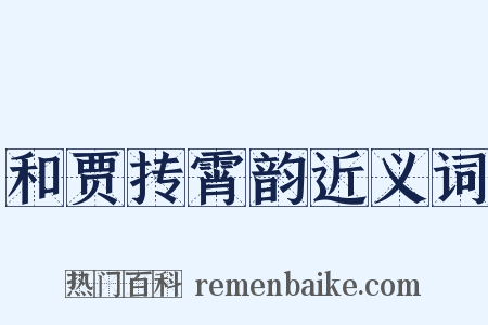 和贾抟霄韵近义词是什么意思的图片